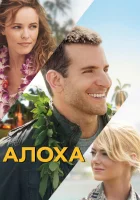  Алоха смотреть онлайн (2015) 