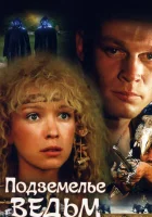  Подземелье ведьм смотреть онлайн (1990) бесплатно в HD