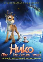  Нико: Путь к звездам смотреть онлайн (2008) 
