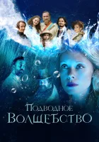  Подводное волшебство смотреть онлайн (2020) 