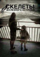  Скелеты Железного острова смотреть онлайн (2009) 