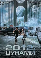  2012: Цунами смотреть онлайн (2009) 