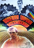  Полевая гвардия Мозжухина смотреть онлайн (1985) 