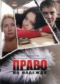  Право на Надежду смотреть онлайн (2008) 