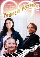  Учитель музыки смотреть онлайн (2008) 