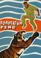  Полосатый рейс смотреть онлайн (1961) 