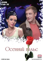  Осенний вальс смотреть онлайн (2008) 