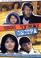  Своя чужая сестра смотреть онлайн (2006) бесплатно в HD