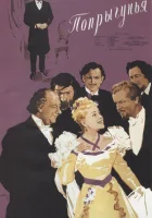  Попрыгунья смотреть онлайн (1955) 