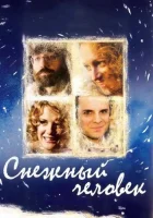  Снежный человек смотреть онлайн (2008) 