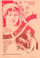  Пора красных яблок смотреть онлайн (1981) 