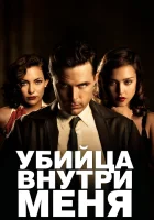  Убийца внутри меня смотреть онлайн (2010) 