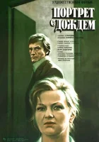  Портрет с дождем смотреть онлайн (1977) 