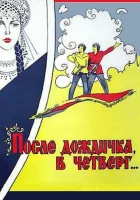  После дождичка в четверг смотреть онлайн (1985) 