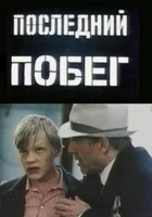  Последний побег смотреть онлайн (1980) бесплатно в HD