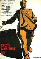  Повесть пламенных лет смотреть онлайн (1960) 