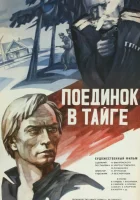  Поединок в тайге смотреть онлайн (1978) 