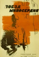  Поезд милосердия смотреть онлайн (1964) 