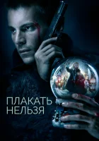  Плакать нельзя смотреть онлайн (2022) 
