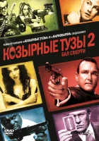  Козырные тузы 2: Бал смерти смотреть онлайн (2009) 