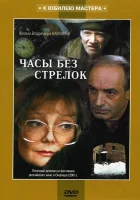  Часы без стрелок смотреть онлайн (2001) 