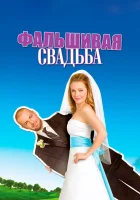  Фальшивая свадьба смотреть онлайн (2009) 