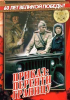  Приказ: Перейти границу смотреть онлайн (1982) бесплатно в HD