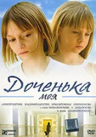  Доченька моя смотреть онлайн (2008) бесплатно в HD