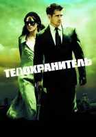  Телохранитель смотреть онлайн (2010) 