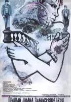  Прощай, шпана замоскворецкая... смотреть онлайн (1987) бесплатно в HD