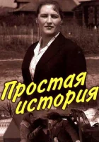  Простая история смотреть онлайн (1960) бесплатно в HD
