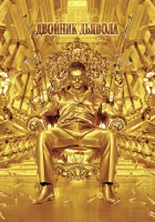 Двойник дьявола смотреть онлайн (2011) 