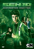  Бен 10: Инопланетное нашествие смотреть онлайн (2009) 