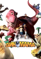  Диномама смотреть онлайн (2012) 