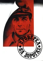  Проверка на дорогах смотреть онлайн (1971) 
