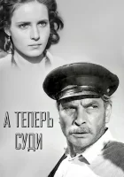  А теперь суди... смотреть онлайн (1966) 