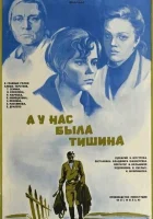  А у нас была тишина... смотреть онлайн (1978) 