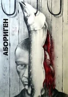  Абориген смотреть онлайн (1988) 