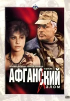  Афганский излом смотреть онлайн (1991) 