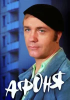  Афоня смотреть онлайн (1975) 