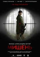  Мишень смотреть онлайн (2020) 