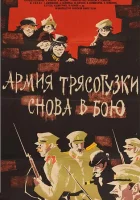  Армия Трясогузки снова в бою смотреть онлайн (1967) 