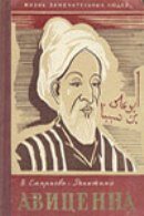  Авиценна смотреть онлайн (1956) 