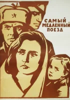  Самый медленный поезд смотреть онлайн (1963) 