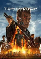  Терминатор: Генезис смотреть онлайн (2015) 