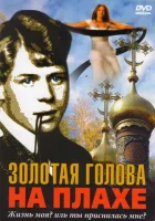  Золотая голова на плахе смотреть онлайн (2004) бесплатно в HD