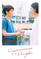  Случайность и догадка смотреть онлайн Колесо удачи и фантазии / Wheel of Fortune and Fantasy (2021) 