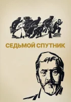  Седьмой спутник смотреть онлайн (1967) 