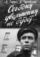  Сегодня увольнения не будет смотреть онлайн (1958) 