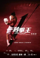  Односекундный чемпион смотреть онлайн (2020) 